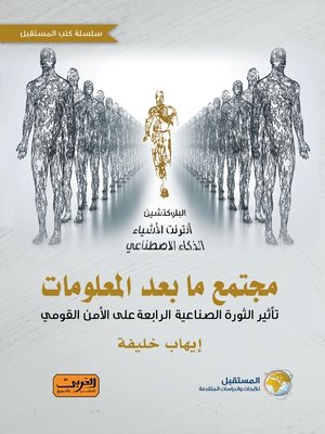 cover image of مجتمع ما بعد المعلومات: تأثير الثورة الصناعية الرابعة على الأمن القومي